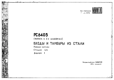 Состав Шифр РС8405 Входы и тамбуры из стали (1971 г.)